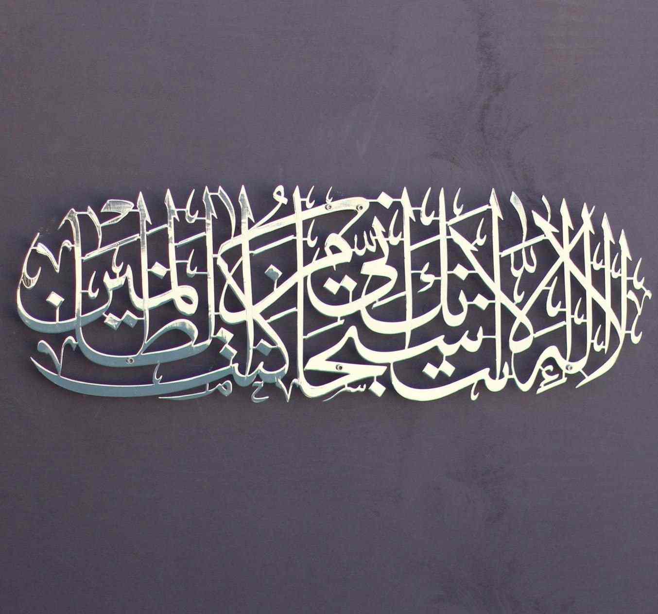 Dua of Prophet Yunus (as) Islamic Wall Art