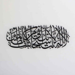 Dua of Prophet Yunus (as) Islamic Wall Art