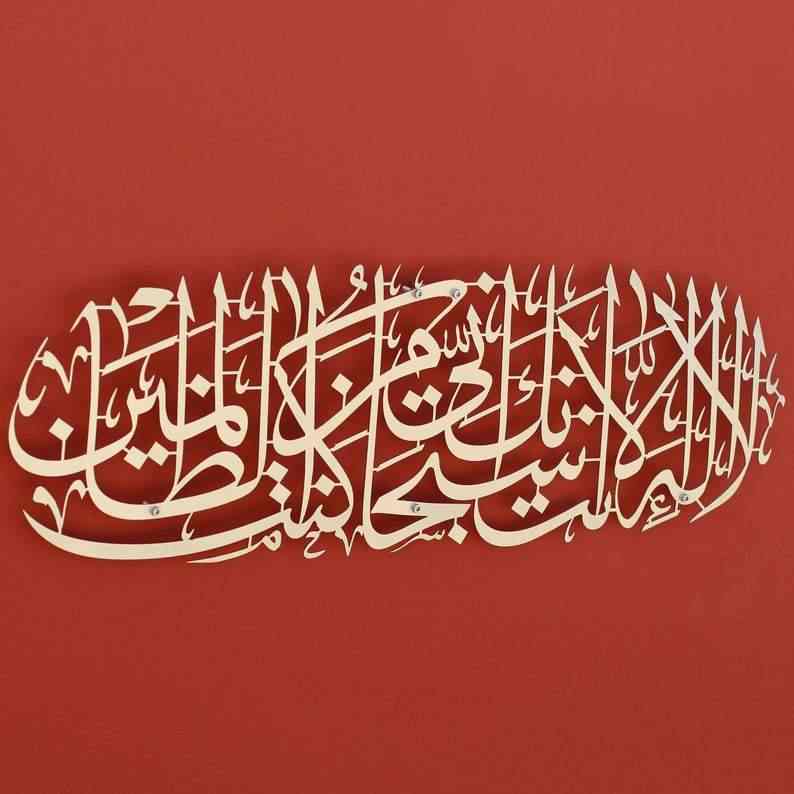 Dua of Prophet Yunus (as) Islamic Wall Art