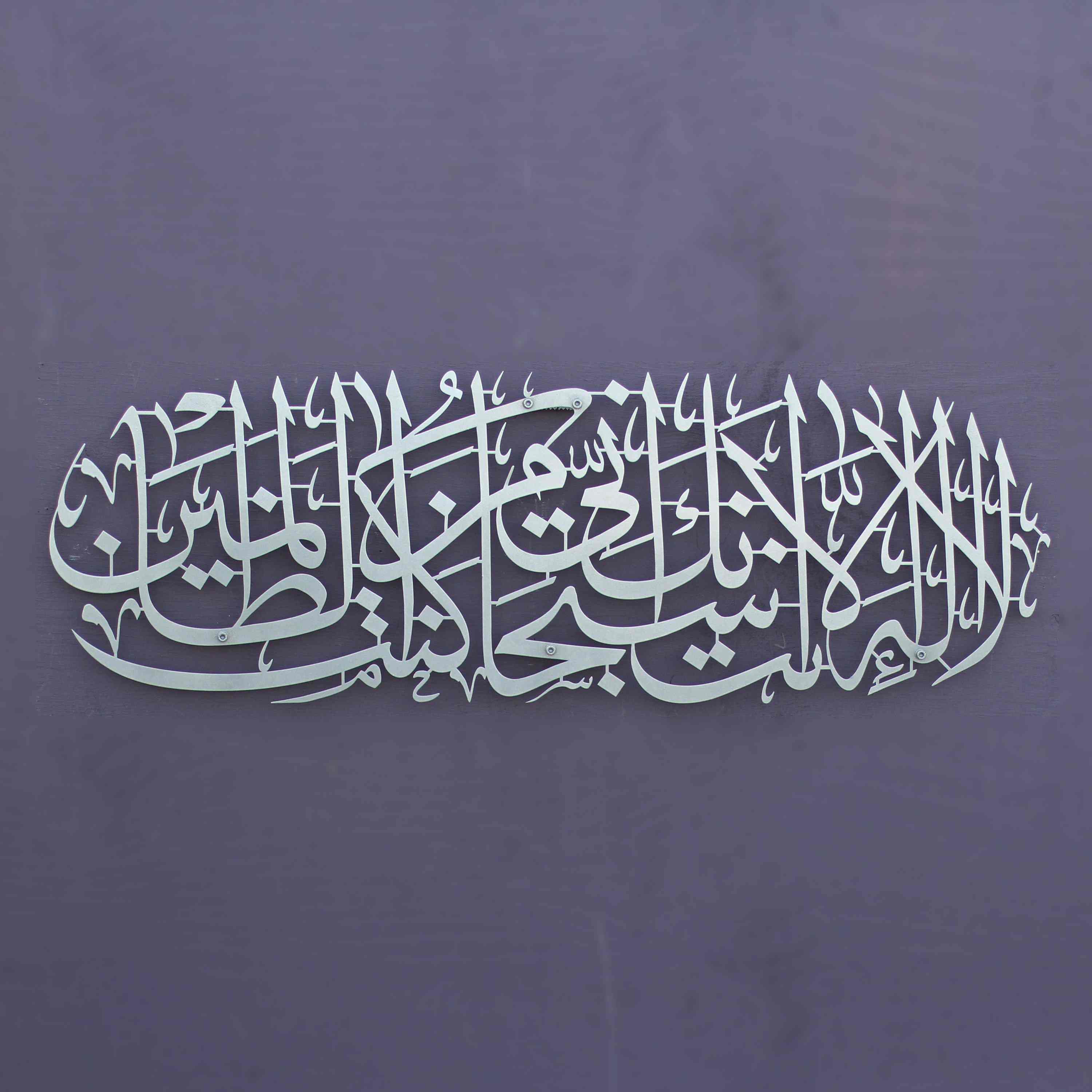 Dua of Prophet Yunus (as) Islamic Wall Art