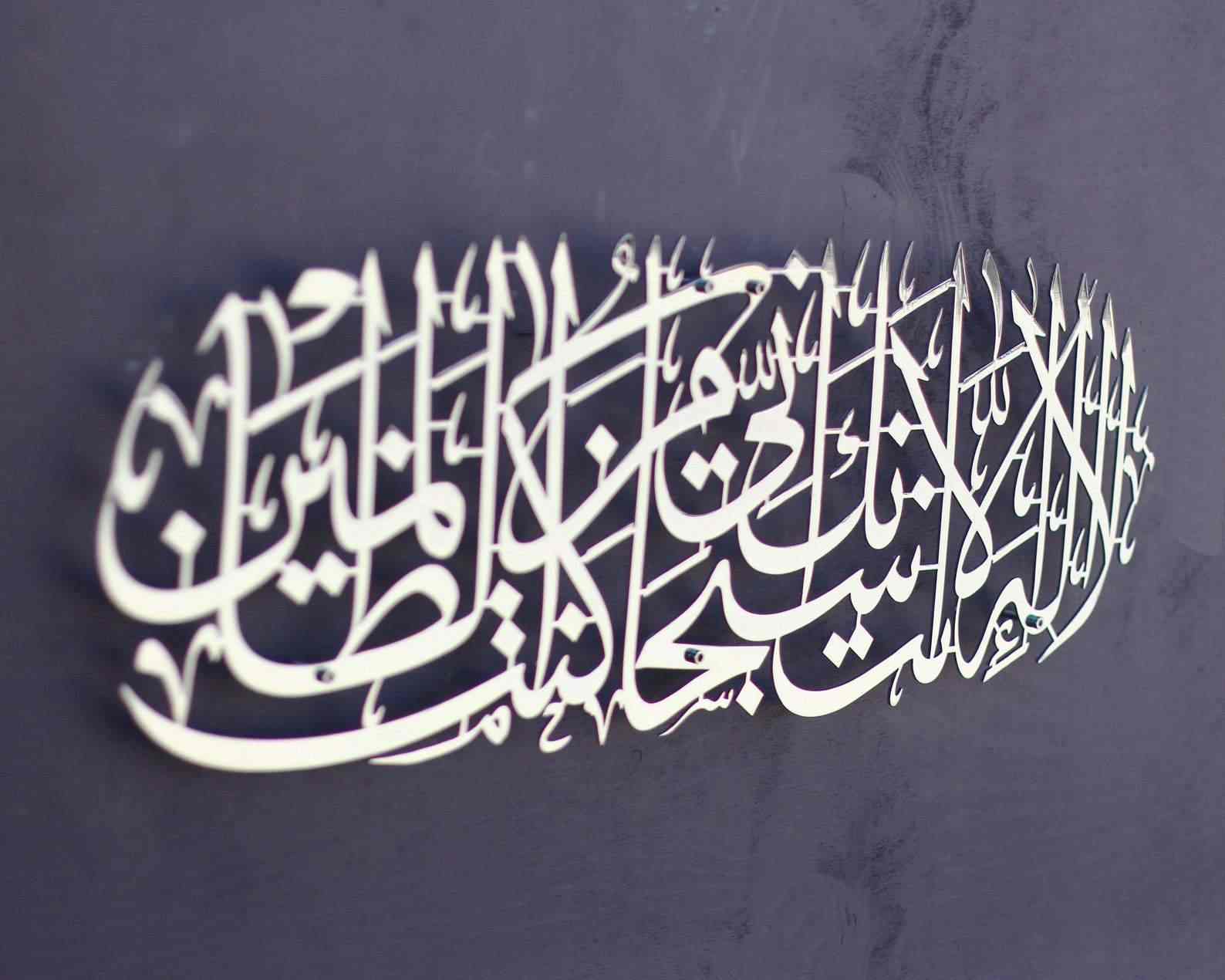 Dua of Prophet Yunus (as) Islamic Wall Art