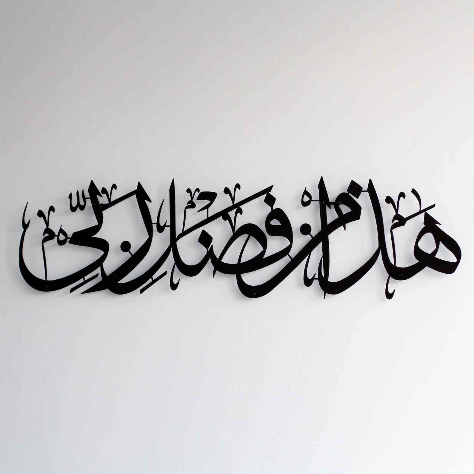 Hadha Min Fadli Rabbi Horizontal Style Islamic Wall Art